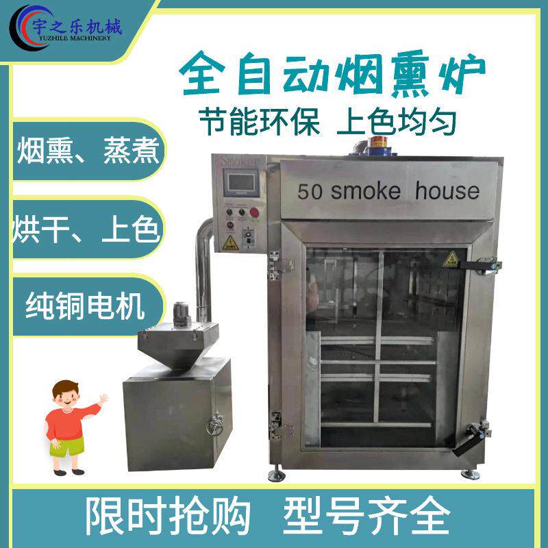 多种香肠熏蒸炉 宇之乐不锈钢烟熏烘干炉 中小型全自动烟熏炉工厂