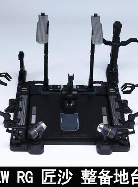 EW RG 1/144沙扎比 解体匠机 匠沙整备地台通用格纳库 匠牛扩展包