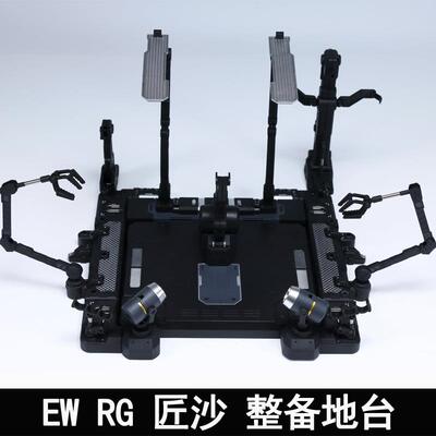 EW RG 1/144沙扎比 解体匠机 匠沙整备地台通用格纳库 匠牛扩展包