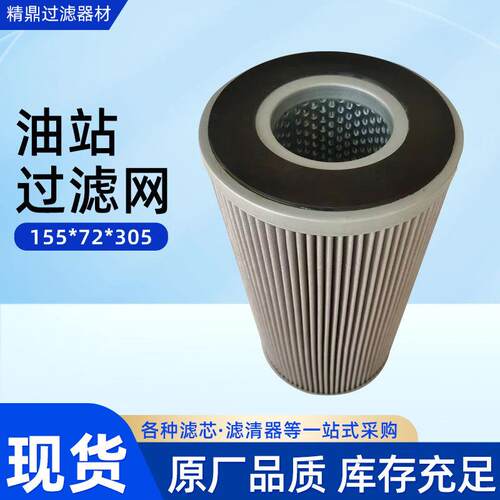 适用于油站过滤网155*72*05厂家滤材折叠滤筒油除杂质滤芯