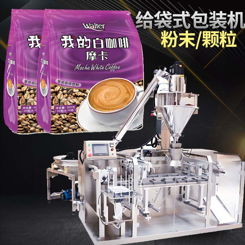 粉末给袋式包装机自立袋拉链袋水平给袋粉末包装机给袋式包装机
