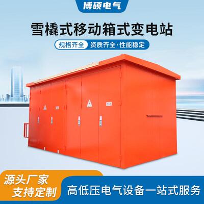 雪橇式移动箱式变电站欧式箱变630kva户外移动配电房成套预装式箱