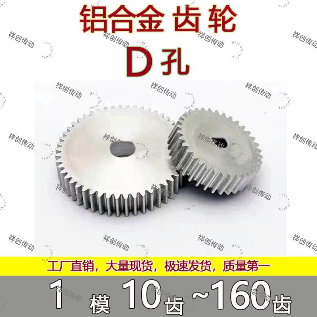 铝合金D孔齿轮1模45钢金属d孔异形孔定做加工模型传动电机齿轮