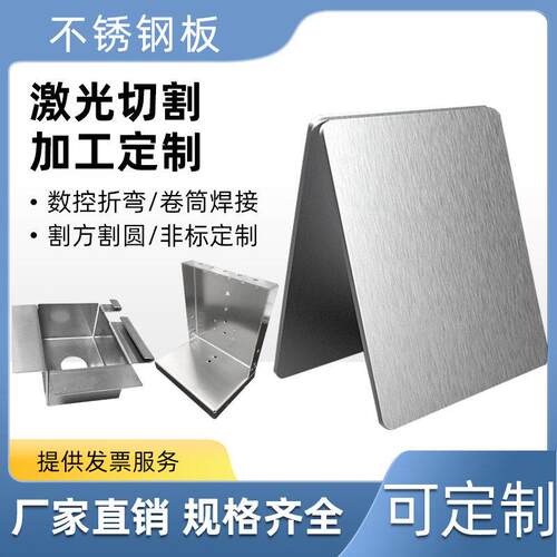 201/304/316L不锈钢板拉丝板材激光切割加工非标定做折弯焊接零切