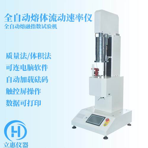 熔体流动速率仪全自动熔融指数测试仪测定仪塑胶塑料颗粒熔指仪