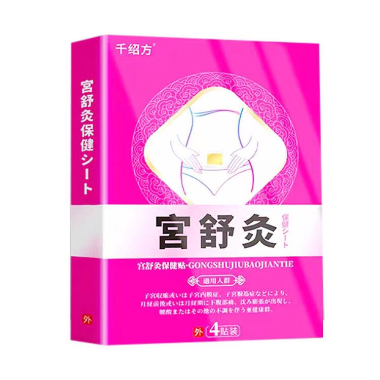 【正品】千绍方宫舒灸保健贴4贴/盒 7213