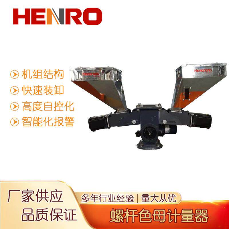东莞恒荣螺杆色母计量器双色色母粉体注塑机辅机螺杆式色母搅拌