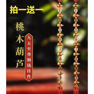 （买一送一）九五至尊桃木铜钱葫芦挂饰 长度70厘米
