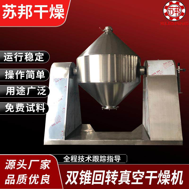 中间体烘干机 食品烘干机 厂家供应低温双锥回转真空干燥机