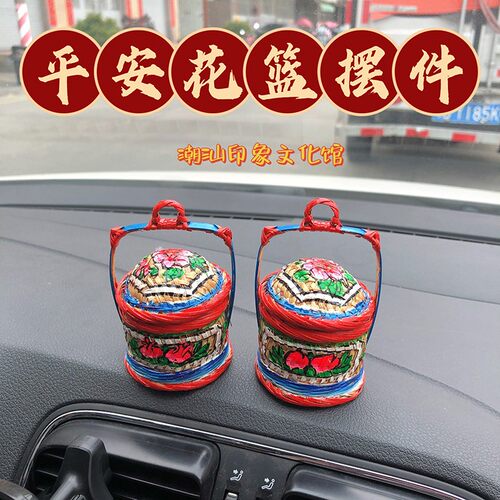 潮汕传统小花篮乔迁开业新婚送礼创意礼物喜庆用品汽车竹编摆件