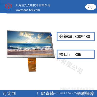 直销7寸显示屏800X480液晶屏RGB接口工业屏