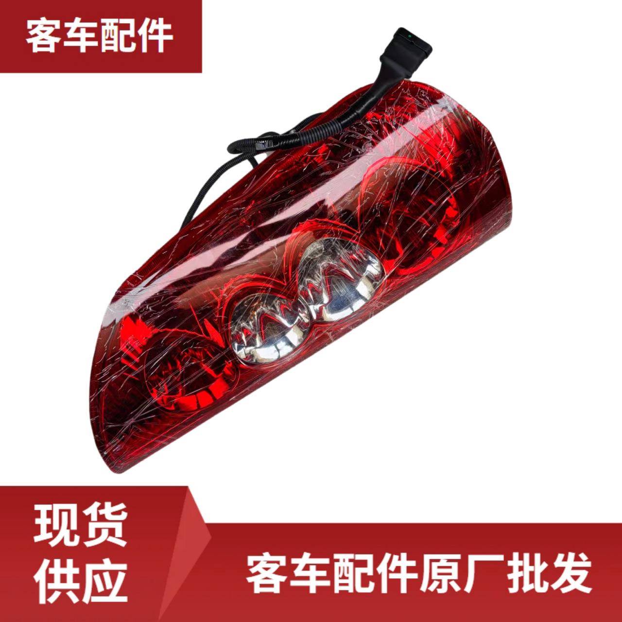 左后组合灯4133-80-00005L适用于中通客车原厂配件Z-HX570*180