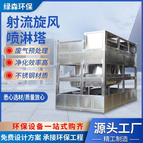 射流旋风喷淋塔废气净化雾化处理不锈钢气旋塔喷漆柜净化喷淋塔