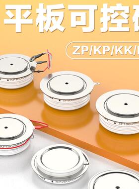 沪整平板半导体控制整流器KP/ZP500A1000A模块大功率双向三相二三