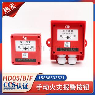 船用手动火灾报警按钮HD05/F/ANF火警手报防水报警按钮探测器CCS