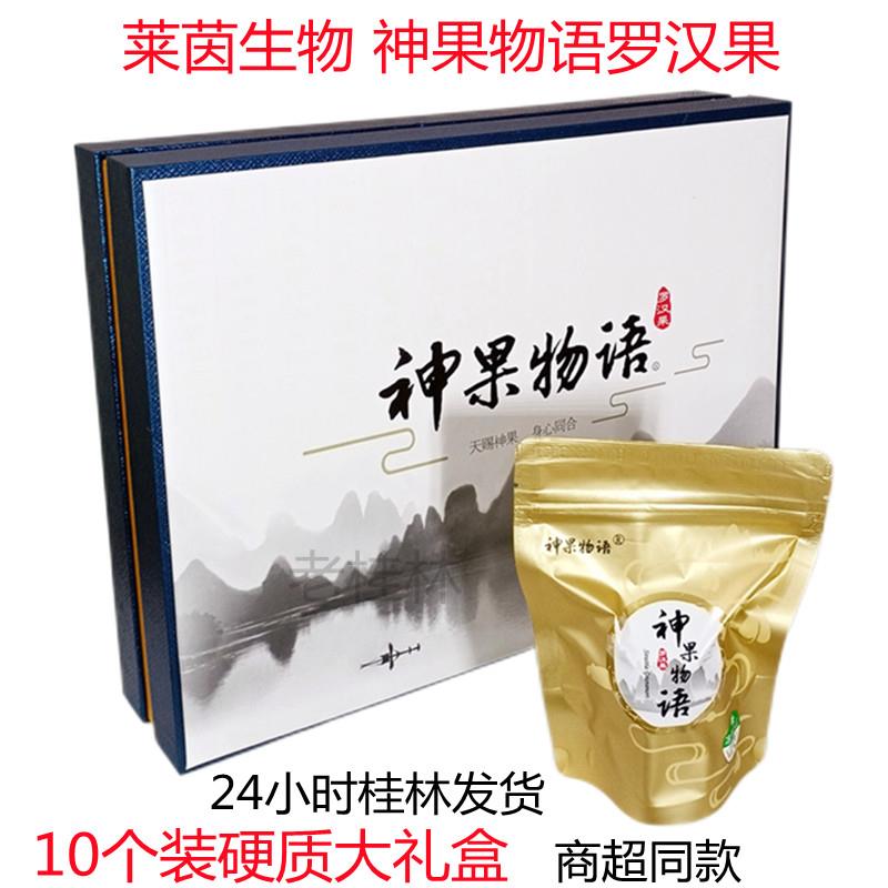 桂林永福特產(chǎn)萊茵生物神果物語羅漢果茶低溫凍干10個裝硬質(zhì)大禮盒