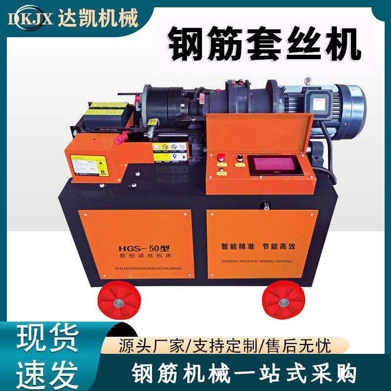 现货全GS40型H钢筋套丝机自动COP数控丝机气动数控50型套滚丝机
