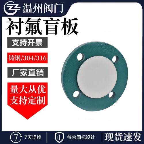 衬四氟法兰盲板衬氟法兰盖板DN25 32 40 钢衬闷盖片耐酸碱耐腐蚀