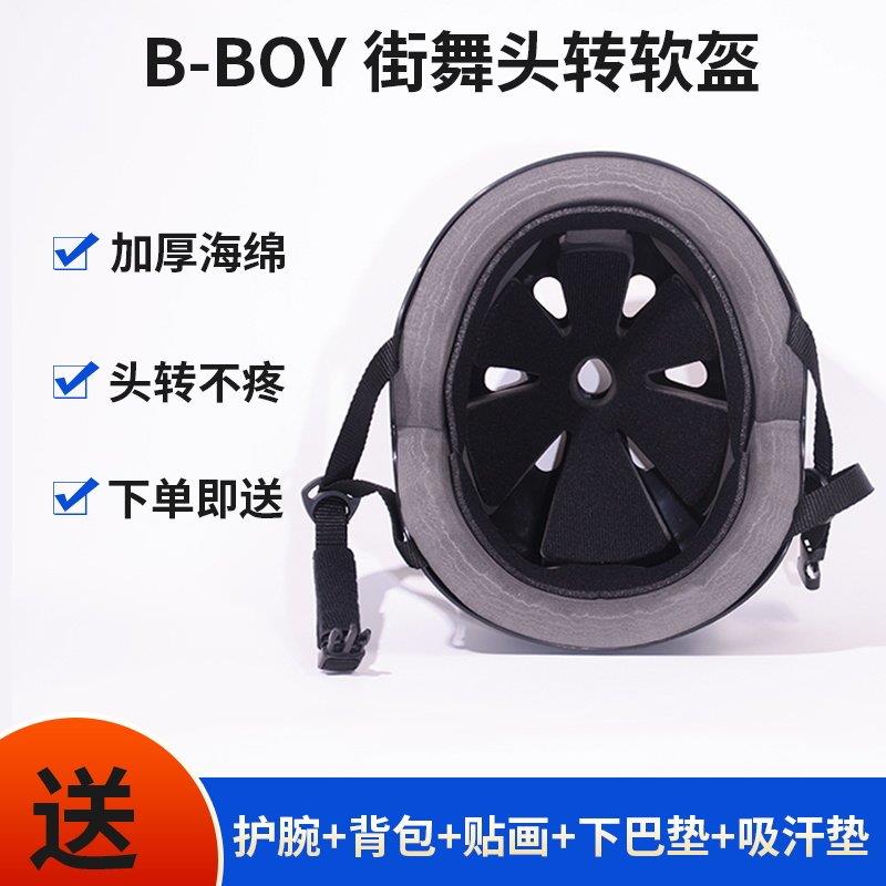 bboy街舞安全帽海绵软盔幼儿童成人breaking练习专用头转安全帽装图片