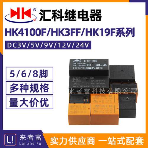 汇科继电器 HK19F HK3FF HK23F HK4100F-DC3V/5V/9V/12V/24V-SHG