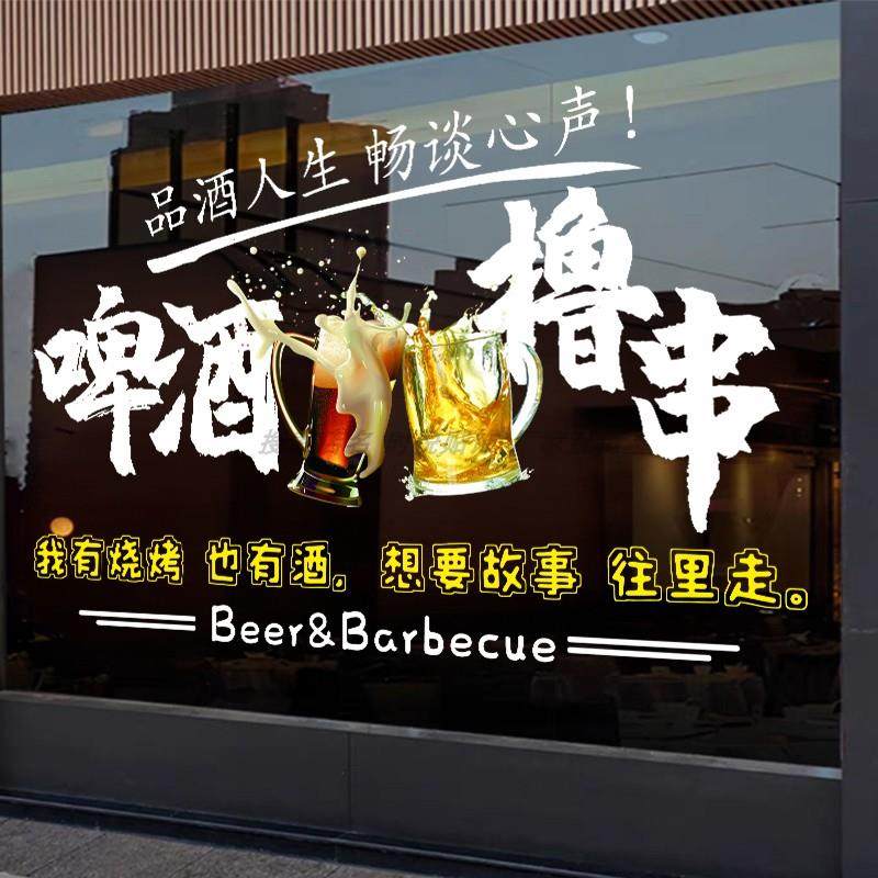创意烧烤店撸串啤酒玻璃门贴纸餐饮夜宵饭店橱窗装饰广告静电贴画