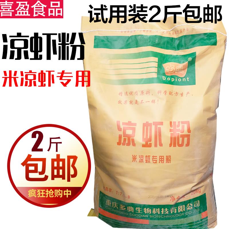四川哆典凉虾粉 凉虾专用粉 米凉虾粉商用家用2斤包邮多典凉虾粉