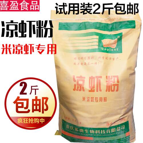 四川哆典凉虾粉 凉虾专用粉 米凉虾粉商用家用2斤包邮多典凉虾粉