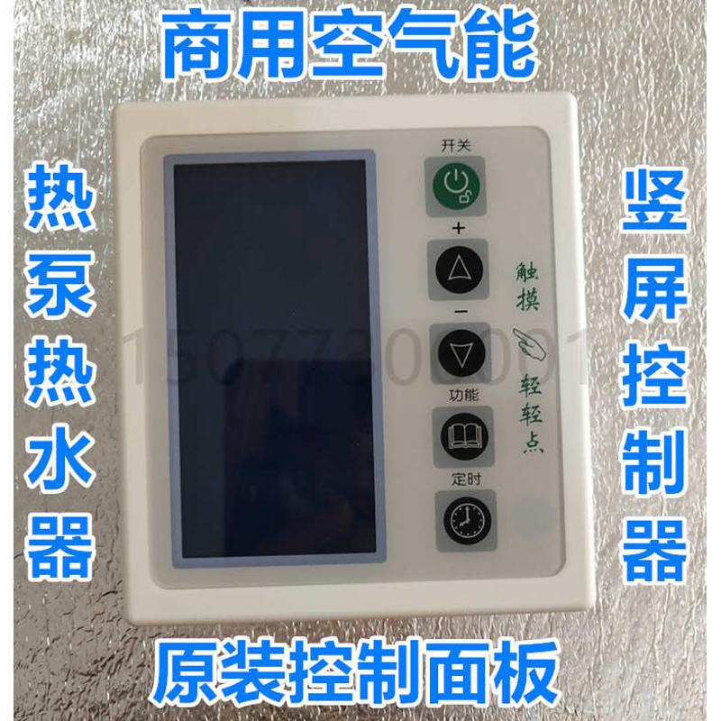 商用空气能热泵热水器原装配件控制器显示仪表电脑板横屏竖屏包邮