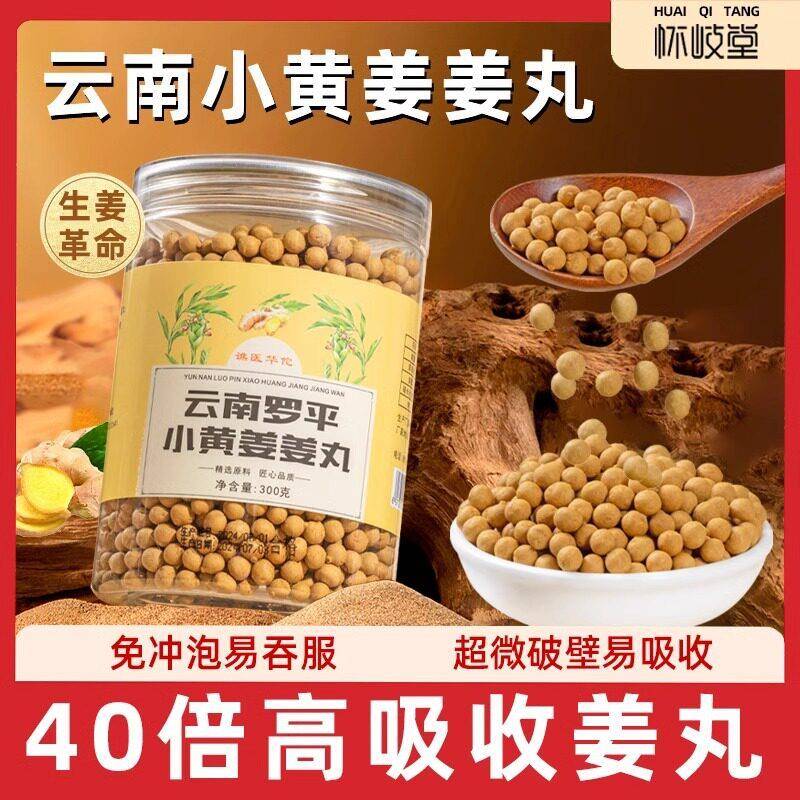 谯医华佗姜丸云南小黄姜丸300g纯姜丸正宗罗平姜粉干姜片生姜老姜