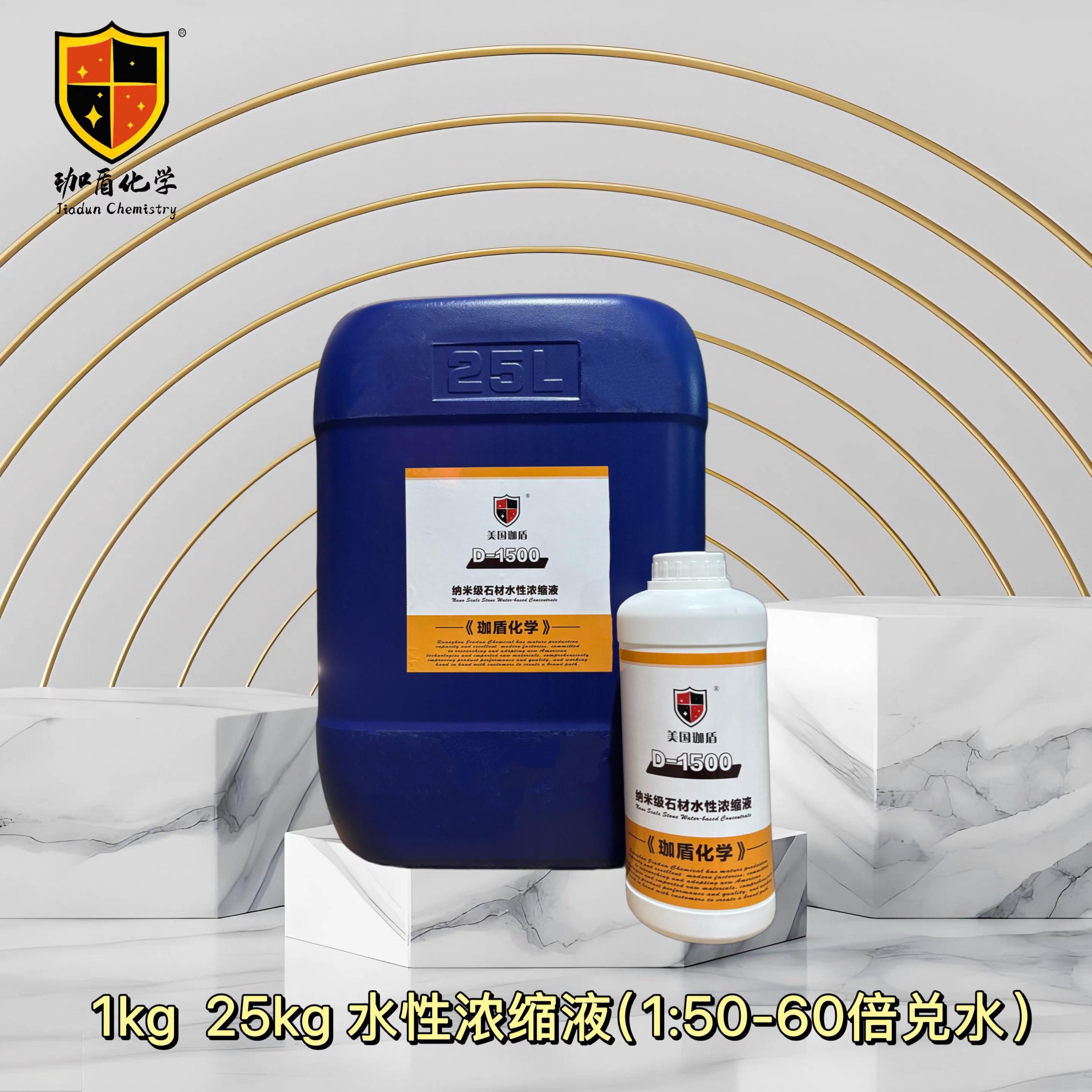 石材水性浓缩液D-1500原液1:50-60倍兑水防水剂防护珈盾涂料养护