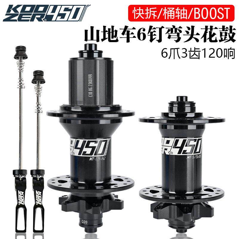 KOOZER450花鼓28 32 孔6钉碟刹弯头120响山地车花鼓快拆桶轴轮毂
