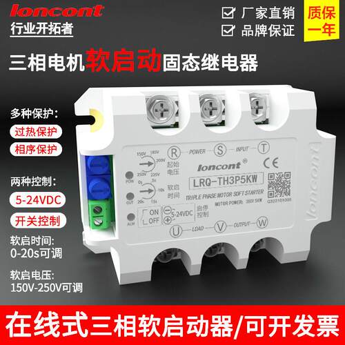 loncont三相电机软启动器线 线上式缓启动模块LRQ-TH3P5KW降压控