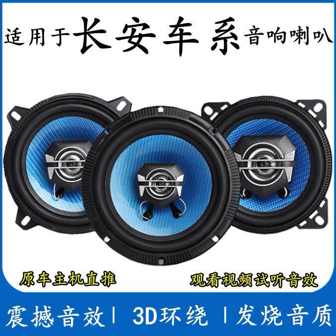 适用长安cs35 cs75 cs15 cs55致尚悦翔v7欧尚逸动音响喇叭加改装