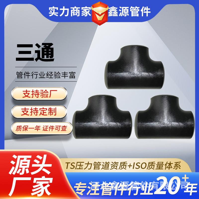 厂家现货供应钢制三通等径异径碳钢焊接三通DN15-DN720