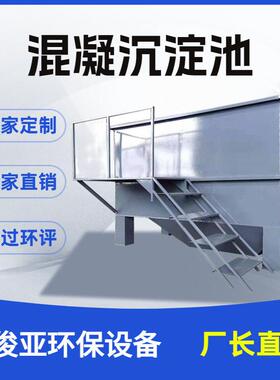 厂家直销混凝沉淀池斜板沉淀池废水处理池工业污水处理设备