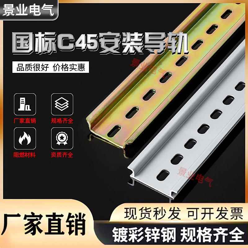 C45导轨国标铝导轨继电器空开接线端子DZ47断路器电气铁卡轨道轨