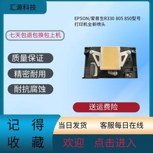 爱普生喷头爱普生R330原装喷头L800 L801 L850 L805 打印喷头