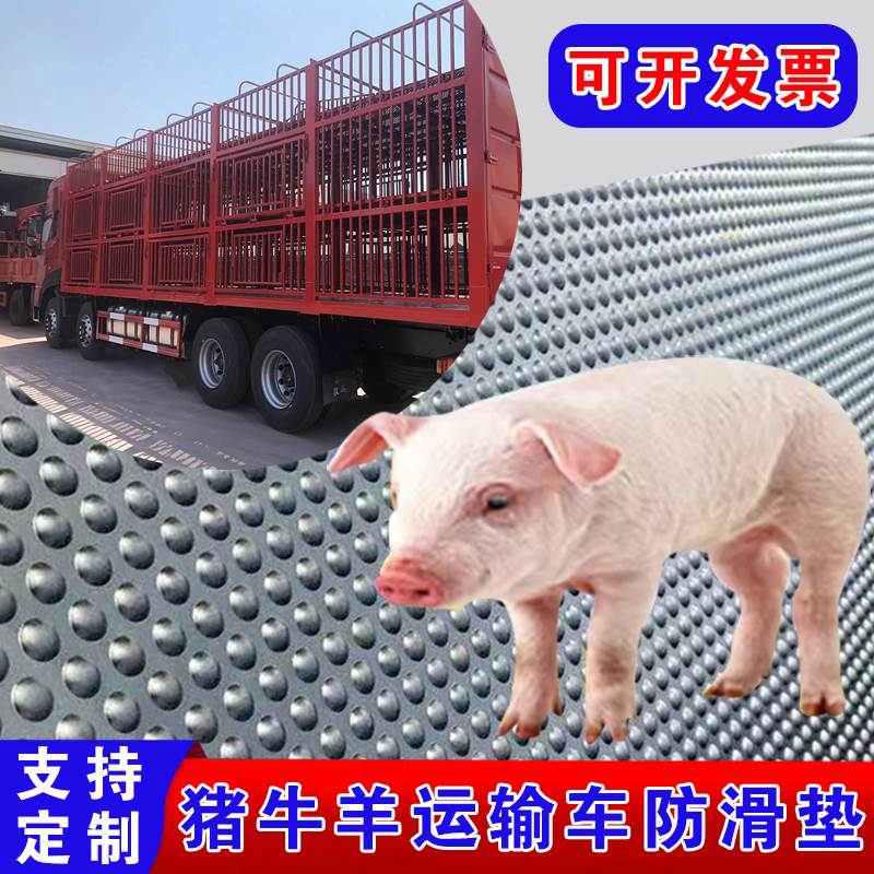 猪牛运输车防滑橡胶垫铺货车小卡车防滑减震胶垫养殖场铺地板胶垫