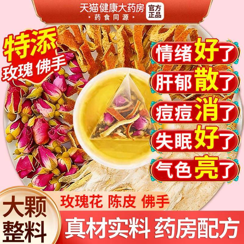 玫瑰花陈皮佛手疏调理肝解养生郁舒中茶药材气官方旗舰店泡茶包zz