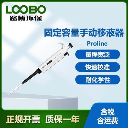 德国赛多利斯Proline固定容量手动移液器量程宽泛单通道移液器