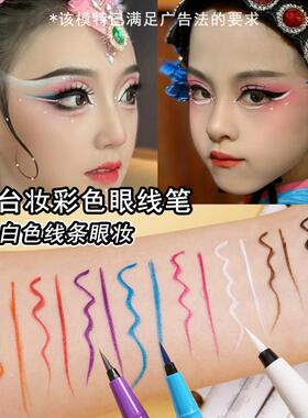 彩色眼线 线笔白色笔红色蓝色画 画脸舞台妆彩妆化妆师专用眼线