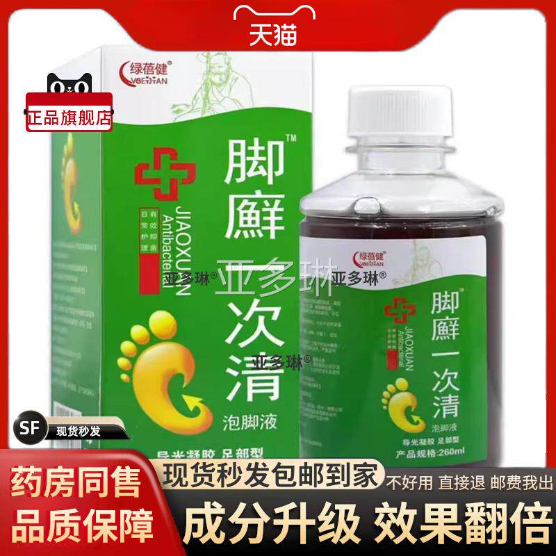 噜噜鼠正品绿蓓健脚癣一次清泡脚液ml瓶外用本护理舒草缓液脚臭天