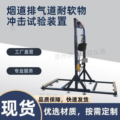 KCJ-10型烟道排气道耐软物冲击试验装置电动吊装调节高度冲击