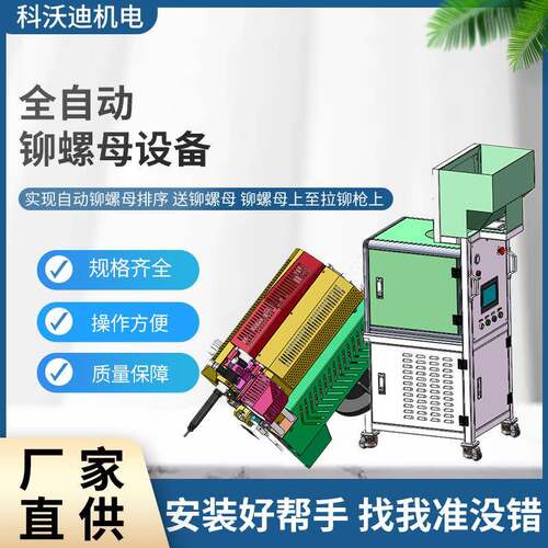 M4~M10全自动铆螺母设备多功能自动排序铆螺母机