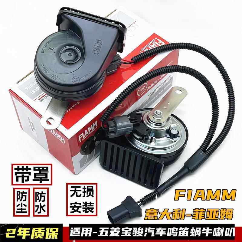 意大利FIAMM适用宝骏悦也五菱miniEV缤果宏光S汽车鸣笛蜗牛喇叭