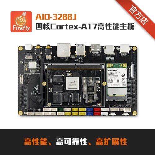 萤火虫fireflyrk3288开发板 firefly AIO3288J开发板瑞芯微rk3288