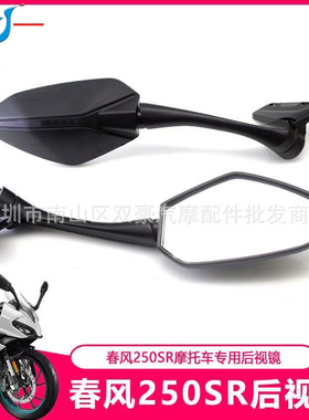 SH-62 摩托车后视镜春风250SR 250-6 250-6A反光镜倒车镜