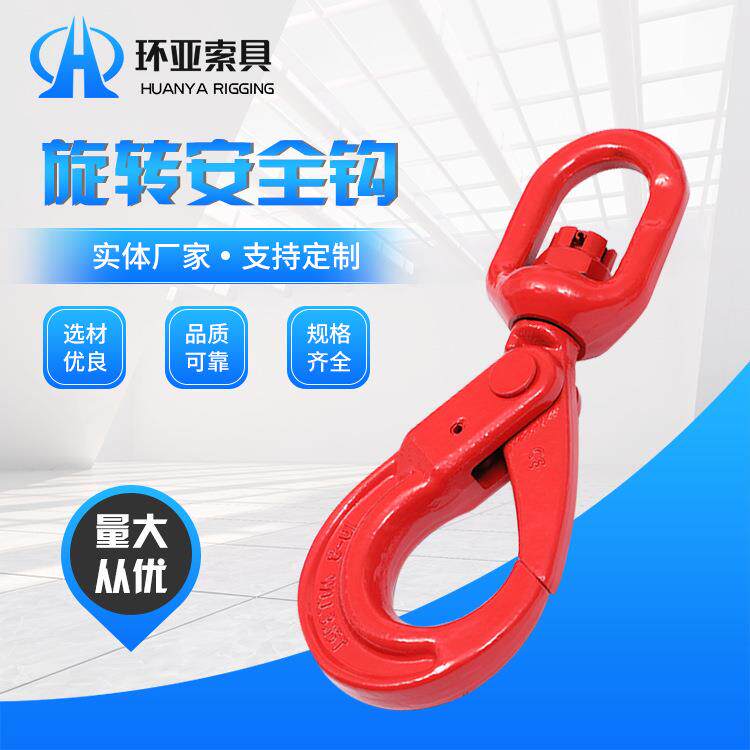 厂家供应旋转安全钩旋转自锁钩合金钢欧式吊装安全钩