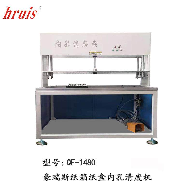 深圳豪瑞斯中孔清废机纸盒内孔清废机飞机孔清废机吊牌清废机