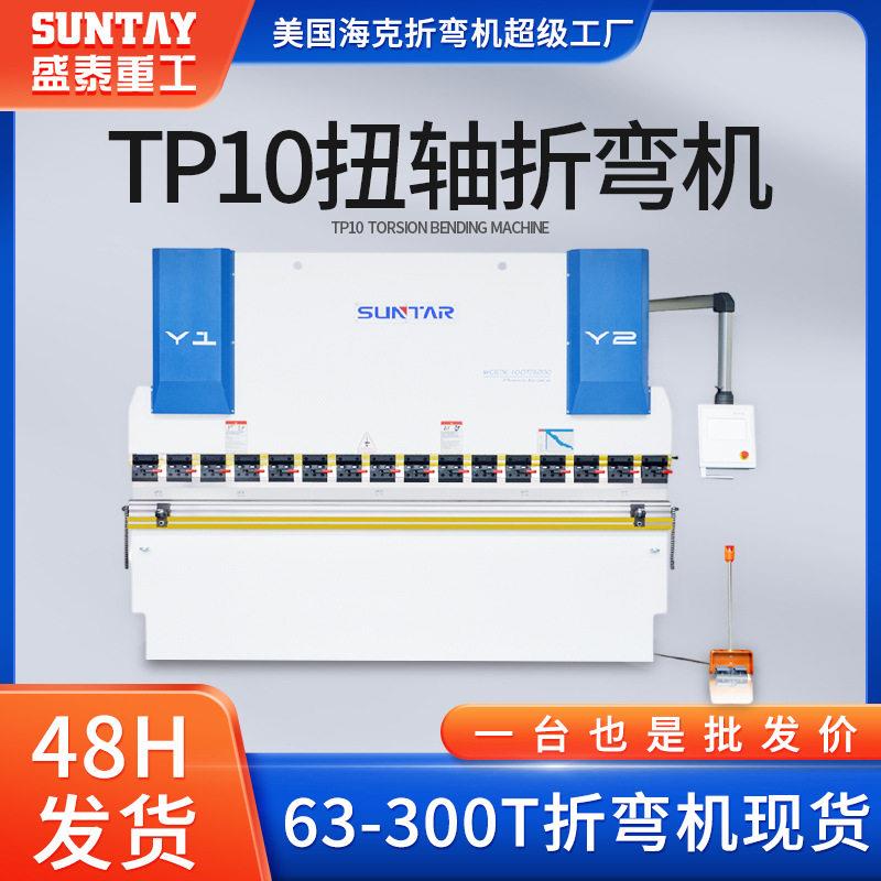 全自动双伺服扭轴折弯机TP10系统金属钢板板料大型液压折边机厂家